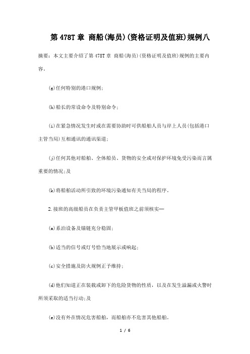 第478T章-商船(海员)(资格证明及值班)规例八