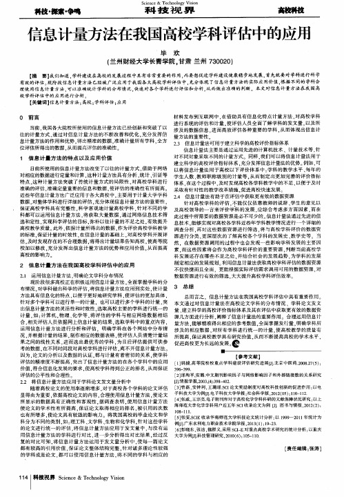 信息计量方法在我国高校学科评估中的应用
