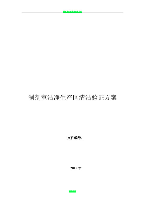 洁净区清洁验证方案