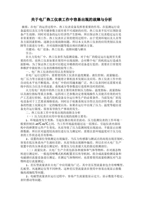 关于电厂热工仪表工作中容易出现的故障与分析