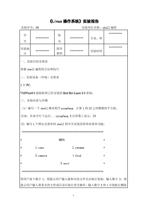 linux实验报告-shell编程-平方与菜单实现