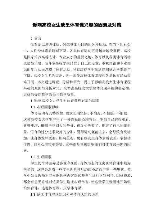 影响高校女生缺乏体育课兴趣的因素及对策