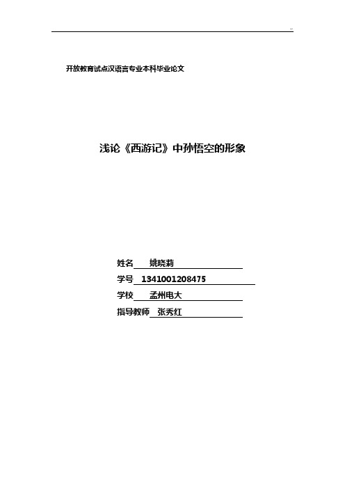 浅论《西游记》中孙悟空的形象