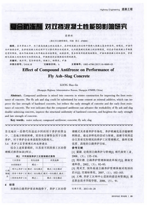 复合防冻剂对双掺混凝土性能的影响研究