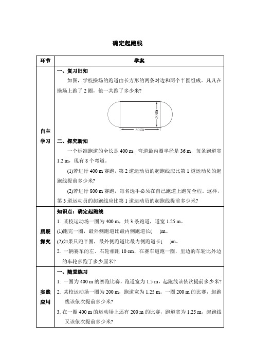人教版六年级数学上册 第5单元 第8课时 确定起跑线 同步练习