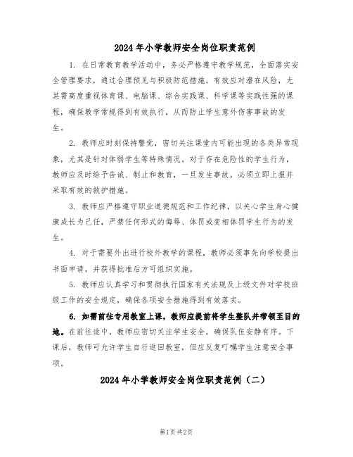 2024年小学教师安全岗位职责范例（二篇）