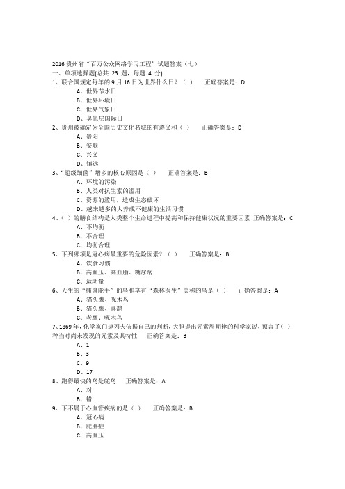 2016贵州省“百万公众网络学习工程”试题答案(七)