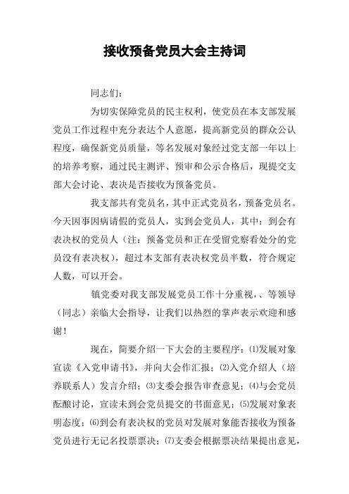 接收预备党员大会主持词