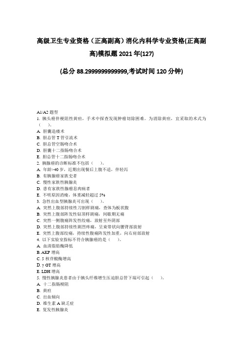 高级卫生专业资格正高副高消化内科学专业资格(正高副高)模拟题题-无答案85
