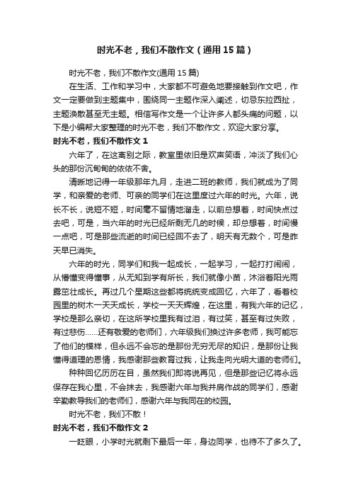 时光不老，我们不散作文（通用15篇）