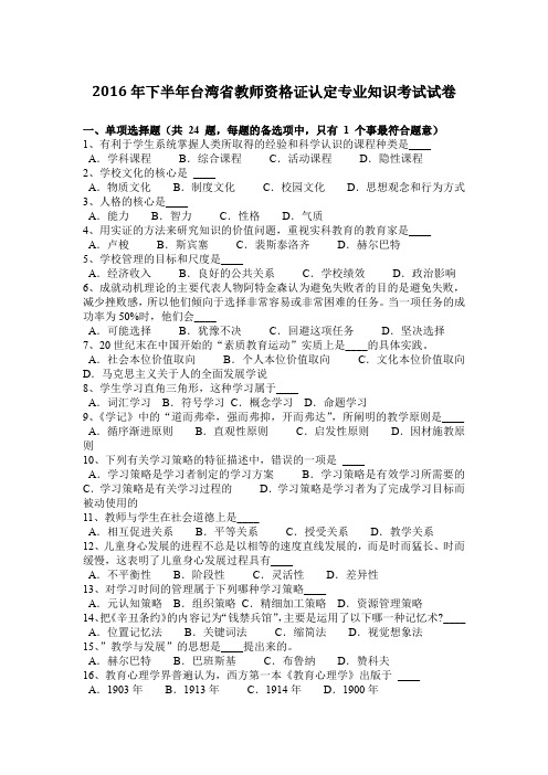 2016年下半年台湾省教师资格证认定专业知识考试试卷