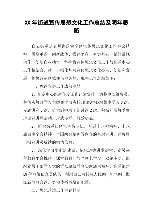 XX年街道宣传思想文化工作总结及明年思路