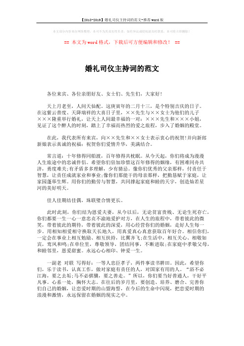 【2018-2019】婚礼司仪主持词的范文-推荐word版 (2页)