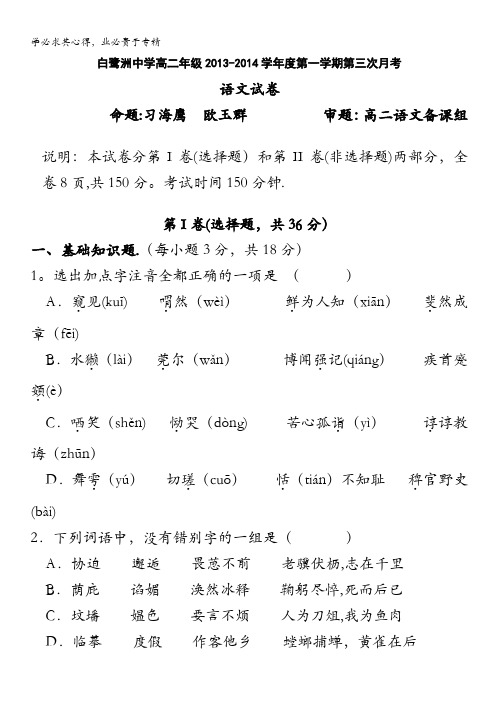 江西省吉安市白鹭洲中学2013-2014学年高二上学期第三次月考 语文 含答案