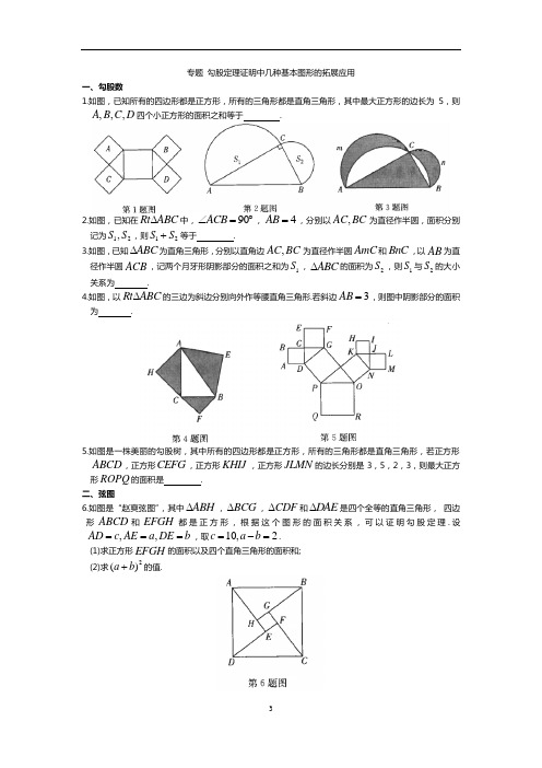 专题 勾股定理证明中几种基本图形的拓展应用