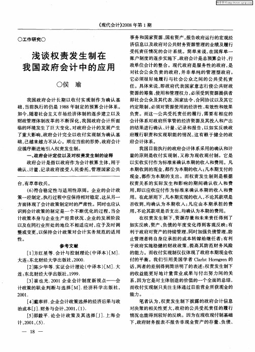 浅谈权责发生制在我国政府会计中的应用
