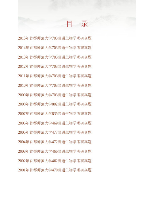 (NEW)首都师范大学生命科学学院《703普通生物学》历年考研真题汇编