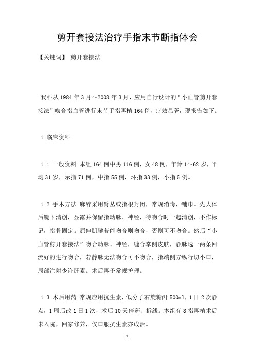 剪开套接法治疗手指末节断指体会