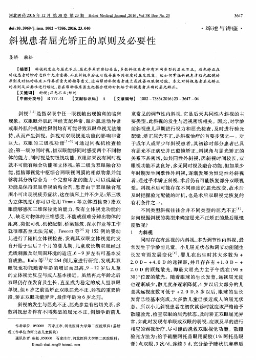 斜视患者屈光矫正的原则及必要性
