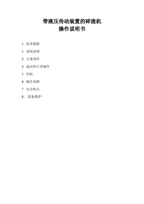 X—127破渣机操作规程
