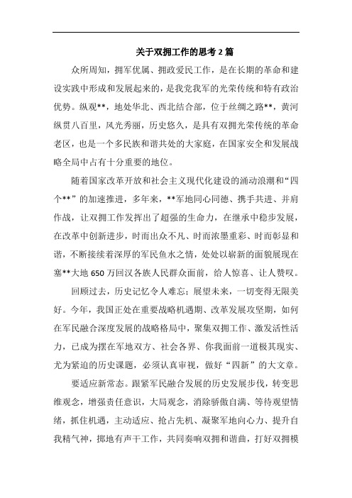 关于双拥工作的思考2篇