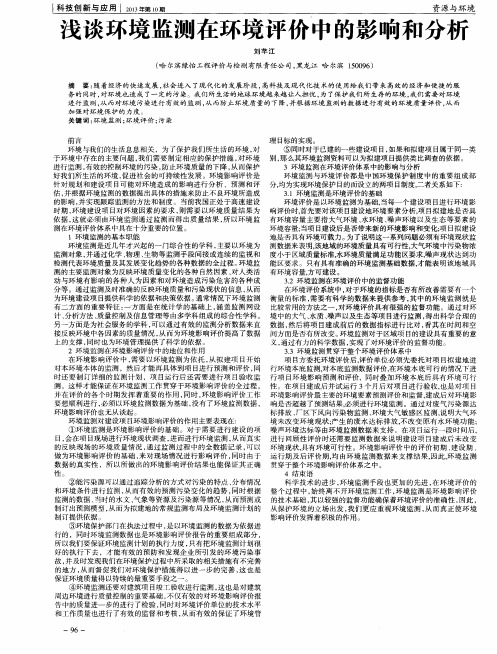 浅谈环境监测在环境评价中的影响和分析