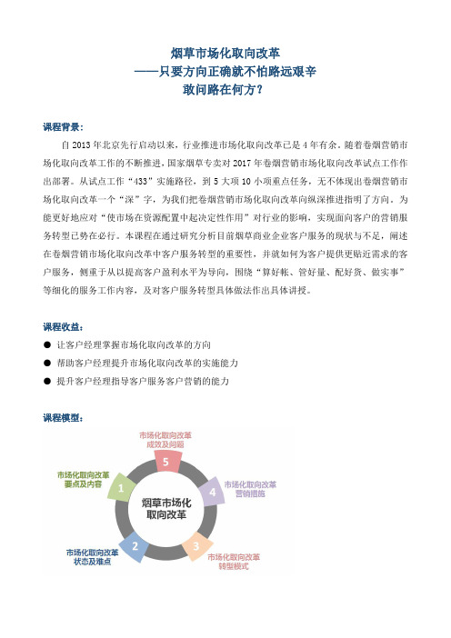 《烟草市场化取向改革》