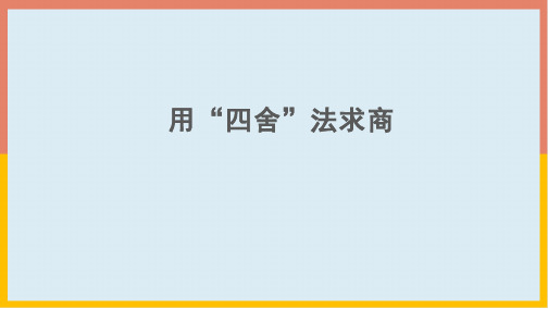 人教版四年级数学上册6.3用“四舍”法求商课件
