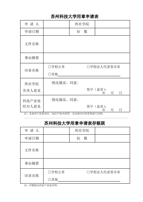 苏州科技大学用章申请单(科技项目、知识产权)