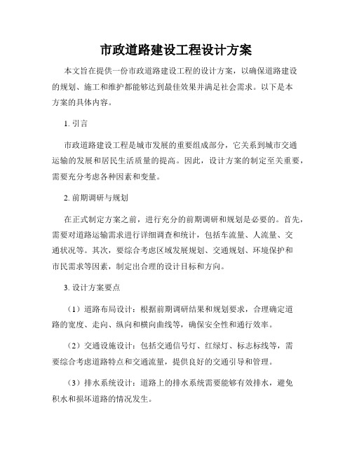 市政道路建设工程设计方案