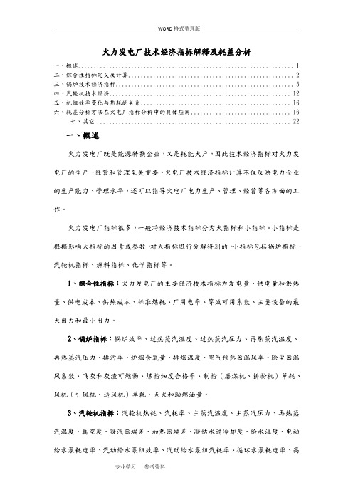 火力发电厂技术经济指标解释与耗差分析报告