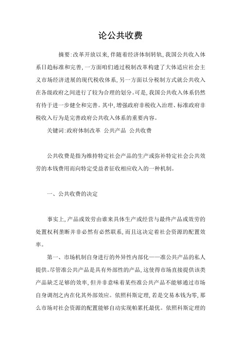 论公共收费