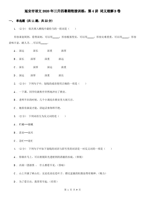 延安市语文2020年三升四暑期衔接训练：第4讲 词义理解D卷
