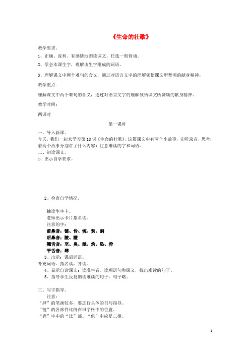 四年级语文下册第五单元17生命的壮歌教案设计苏教版