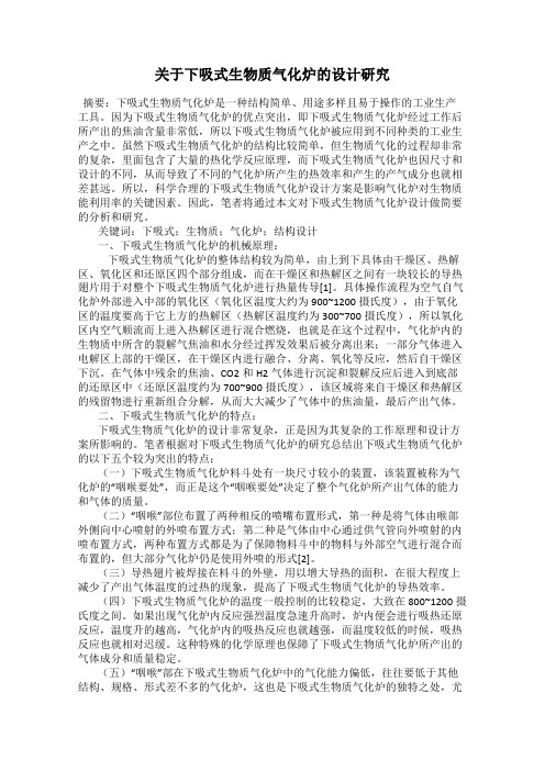 关于下吸式生物质气化炉的设计研究