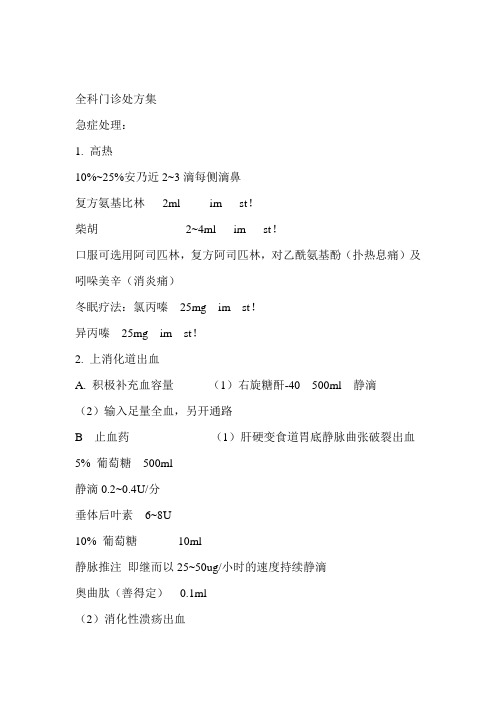 爱医资源-全科医师门诊处方集