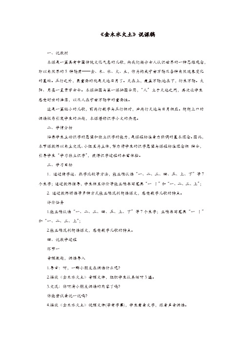 【精品】2019一年级语文上册识字一2金木水火土说课稿新人教