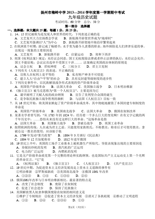 扬州市梅岭中学2013—2014学年度第一学期期中考试九年级历史试题