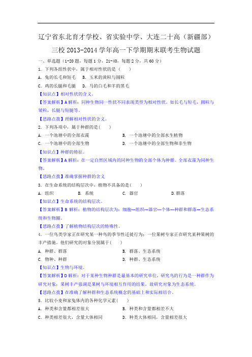 辽宁省东北育才学校、省实验中学、大连(新疆部)三校2013-2014学年高一下学期期末联考生物试题【解析版】