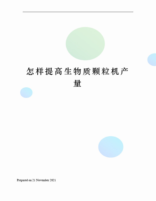 怎样提高生物质颗粒机产量