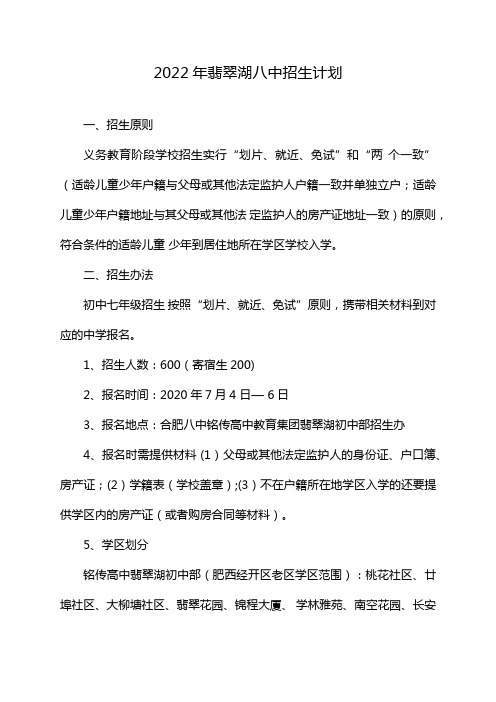 2022年翡翠湖八中招生计划