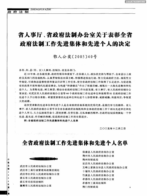 省人事厅、省政府法制办公室关于表彰全省政府法制工作先进集体和先进个人的决定