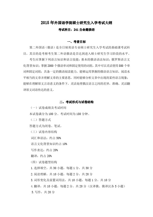 241 自命题俄语考试大纲