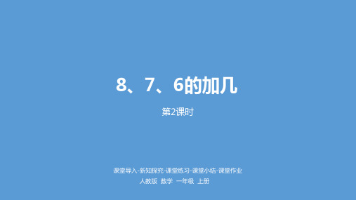 一年级上册数学课件-8.876加几人教新课标共16张PPT