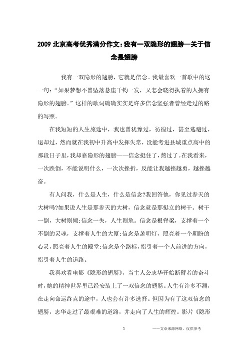 2009北京高考优秀满分作文：我有一双隐形的翅膀—关于信念是翅膀_高中生