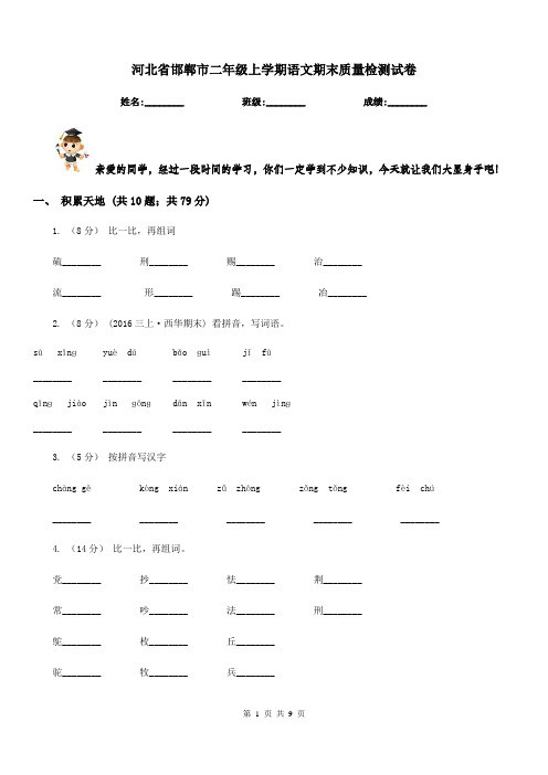 河北省邯郸市二年级上学期语文期末质量检测试卷