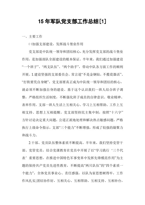15年军队党支部工作总结[1]