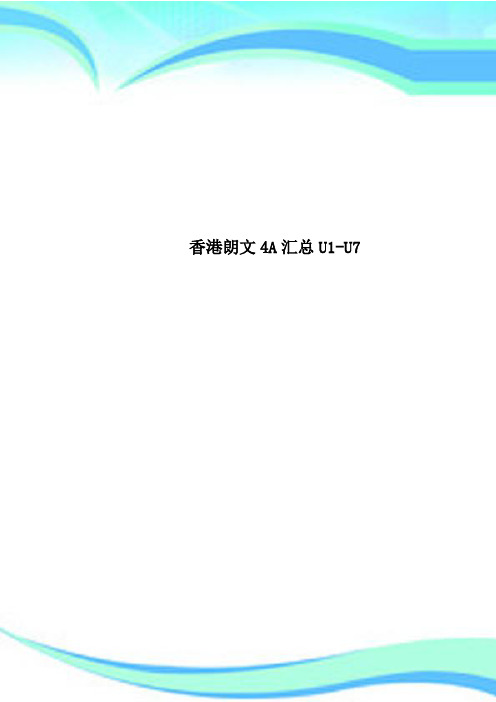 香港朗文4A汇总U1-U7