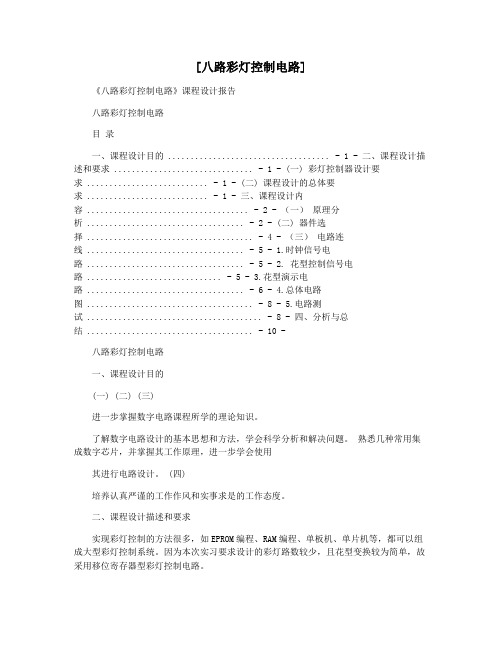 [八路彩灯控制电路]