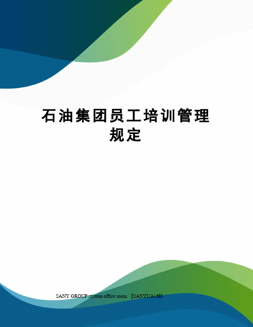 石油集团员工培训管理规定